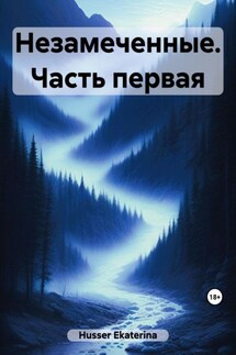 Незамеченные. Часть первая - Ekaterina Husser