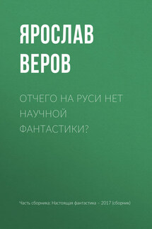 Отчего на Руси нет научной фантастики? - Ярослав Веров, Игорь Валерьевич Минаков