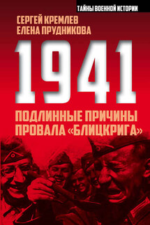 1941: подлинные причины провала «блицкрига» - Сергей Кремлев, Елена Анатольевна Прудникова