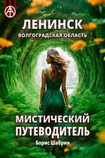 Ленинск. Волгоградская область. Мистический путеводитель - Борис Шабрин