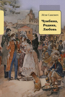 Чужбина. Родина. Любовь - Лёля Сакевич