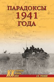 Парадоксы 1941 года. Соотношение сил и средств сторон в начале Великой Отечественной войны - Александр Русаков