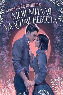 Моя милая ужасная невеста - Марина Ефиминюк