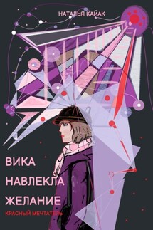 Вика навлекла желание. Красный Мечтатель - Наталья Кайак