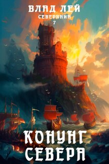 Северянин 7. Конунг Севера - Влад Лей