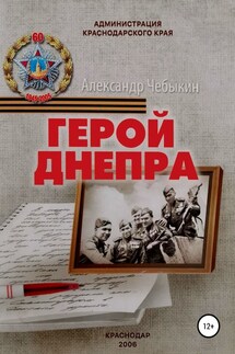 Герой Днепра - Александр Чебыкин