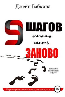 9 шагов начать жить заново - Евгения Бабкина