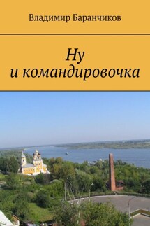 Ну и командировочка - Владимир Баранчиков