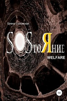SOSтоЯние - Елена Сумовская