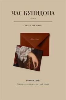 Час Купидона. Часть I. Секрет Купидона - Робин Каэри