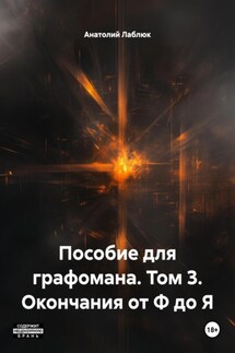 Пособие для графомана. Том 3. Окончания от Ф до Я - Анатолий Лаблюк
