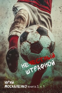 Нечестный штрафной. Книга третья. Часть вторая - Юрий Москаленко