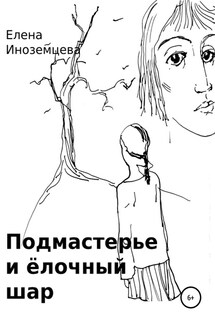 Подмастерье и елочный шар - Елена Иноземцева