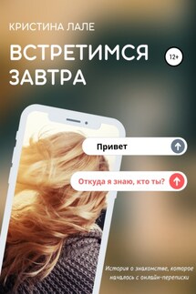 Встретимся завтра - Кристина Лале