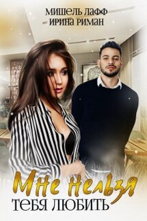Мне нельзя тебя любить - Мишель Лафф, Ирина Риман