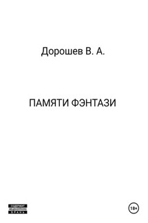 Памяти фэнтази - Владимир Дорошев