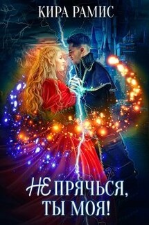 Не прячься, ты моя! - Кира Рамис