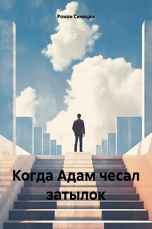 Когда Адам чесал затылок - Роман Синицин