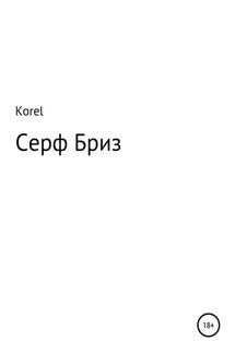Серф Бриз - Korel