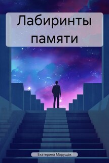 Лабиринты памяти - Екатерина Марущак