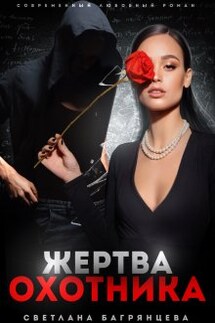 Жертва охотника - Светлана Багрянцева
