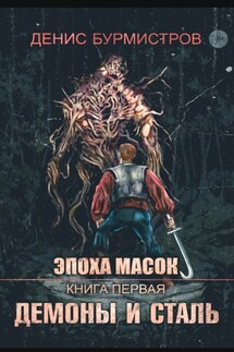 Демоны и сталь - Денис Бурмистров