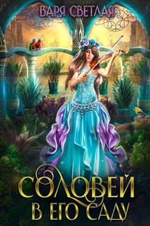 Соловей в его саду - Варя Светлая