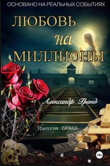 ЛЮБОВЬ на МИЛЛИОНЫ - Александр Гранд