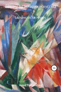 Лекции по Истории Искусства. Lectures on Art History - Анна Маслякова