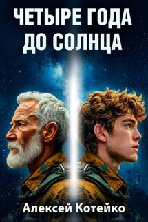 Четыре года до Солнца - Алексей Котейко