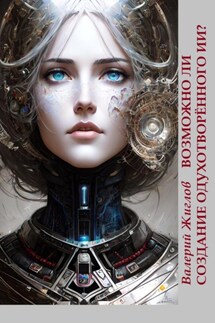 Возможно ли создание одухотворённого ИИ? - Валерий Жиглов