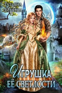 Игрушка Её Светлости - Татьяна Зинина