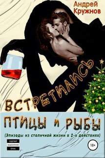 Встретились птицы и рыбы - Андрей Кружнов