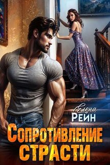 Сопротивление страсти - Елена Рейн