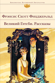 Великий Гэтсби. Рассказы - Фрэнсис Фицджеральд