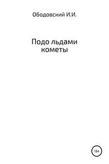 Подо льдами кометы - Иван Ободовский