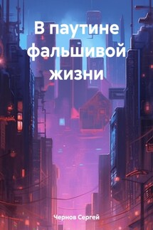 В паутине фальшивой жизни - Сергей Чернов