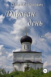 Дарован день - Ольга Левонович