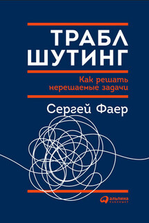 Траблшутинг: Как решать нерешаемые задачи, посмотрев на проблему с другой стороны - Сергей Фаер