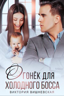 Огонёк для холодного босса. От чувств не сбежать - Виктория Вишневская