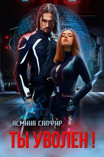 Ты уволен! - Ясмина Сапфир