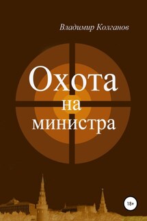 Охота на министра - Владимир Колганов