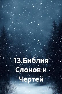 13. Библия Слонов и Чертей - Одиссей Дельянидис