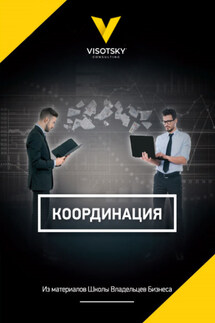 Координация - Александр Высоцкий