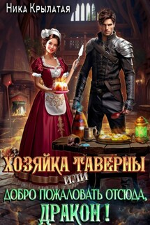 Хозяйка таверны, или Добро пожаловать отсюда, дракон! - Ника Крылатая
