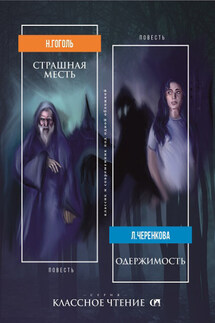 Страшная месть. Одержимость - Николай Васильевич Гоголь, Любовь Юрьевна Черенкова