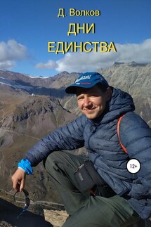 Дни Единства - Дмитрий Волков