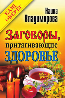 Заговоры, притягивающие здоровье - Наина Владимирова