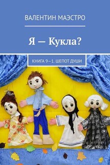 Я – Кукла? Книга 9-1. Шепот Души - Валентин Маэстро