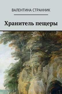 Хранитель пещеры - Валентина Странник